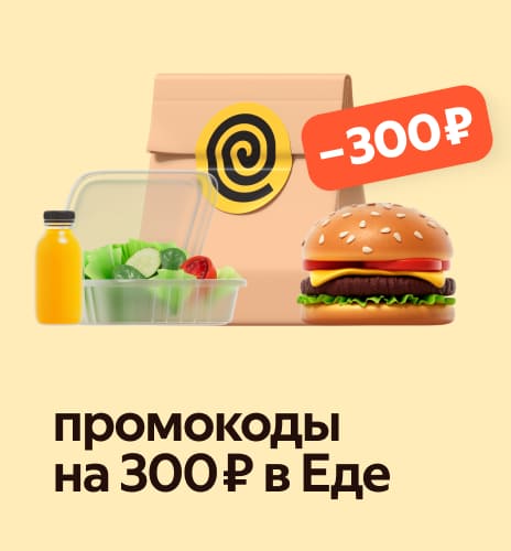 Едада 300 ₽ промокодтар
