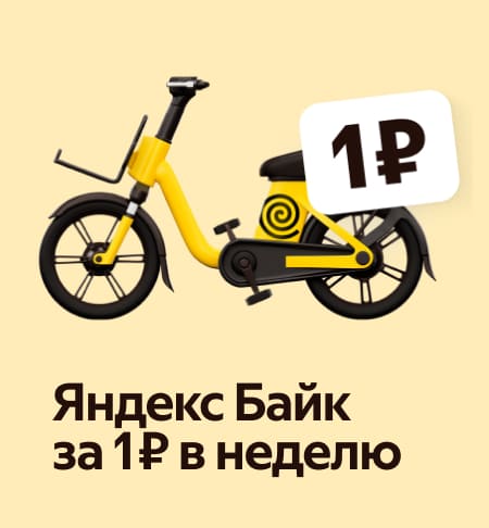 Аптасына 1 ₽-ға Яндекс Байк