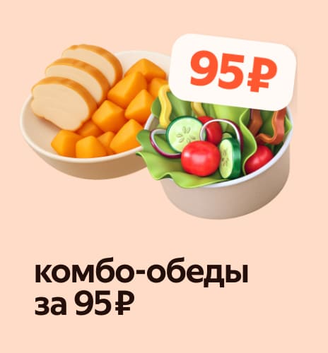 95 ₽-ға комбо-түскі ас
