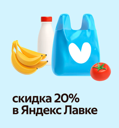 Яндекс Лавкада 20% жеңілдік