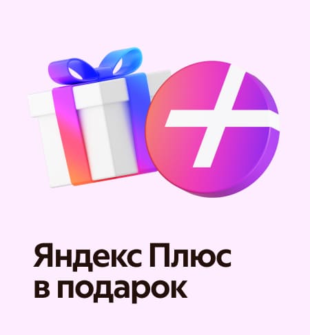 Сыйлыққа Яндекс Плюс